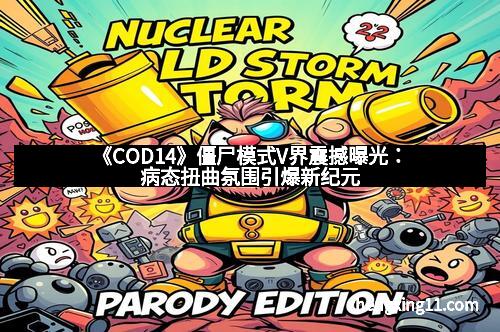 《COD14》僵尸模式V界震撼曝光:病态扭曲氛围引爆新纪元