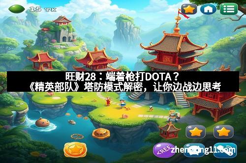 旺财28:端着枪打DOTA?《精英部队》塔防模式解密,让你边战边思考