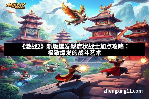 《激战2》新版爆发型症状战士加点攻略:极致爆发的战斗艺术